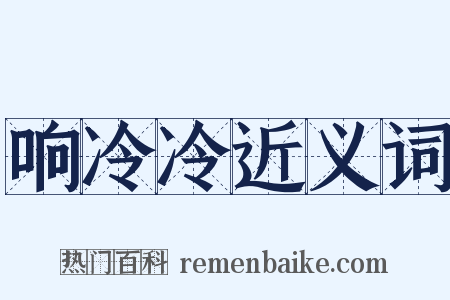 响冷冷近义词是什么意思的图片